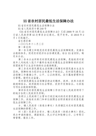 XX省农村居民最低生活保障办法_1