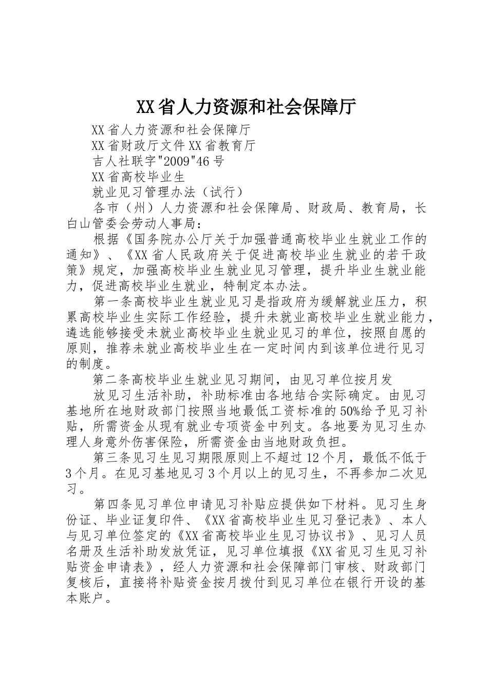 XX省人力资源和社会保障厅_1_第1页