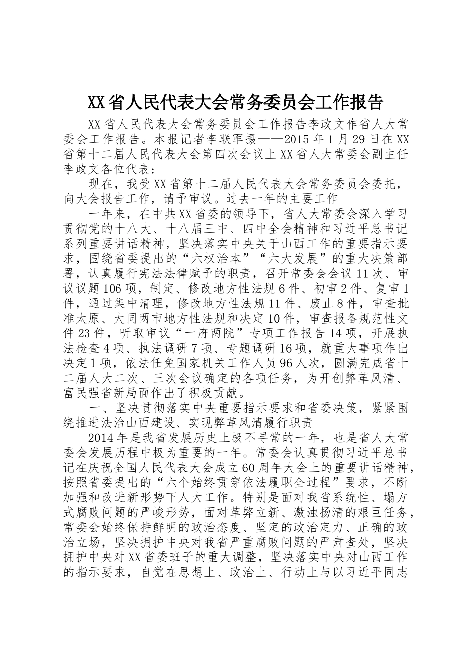 XX省人民代表大会常务委员会工作报告_第1页
