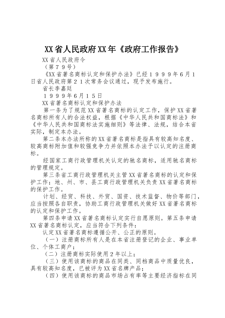 XX省人民政府XX年《政府工作报告》_1_第1页
