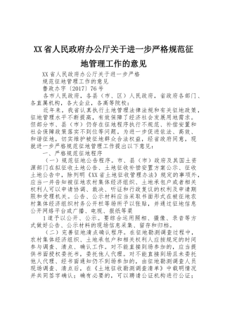 XX省人民政府办公厅关于进一步严格规范征地管理工作的意见