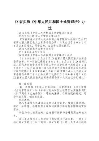 XX省实施《中华人民共和国土地管理法》办法_1
