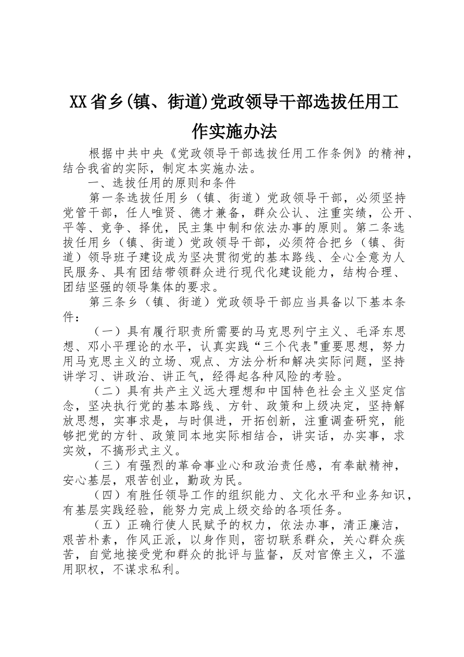 XX省乡(镇、街道)党政领导干部选拔任用工作实施办法_第1页