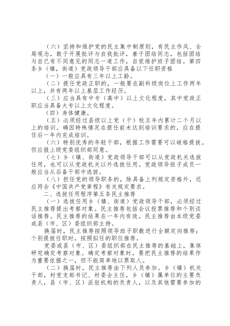 XX省乡(镇、街道)党政领导干部选拔任用工作实施办法_第2页