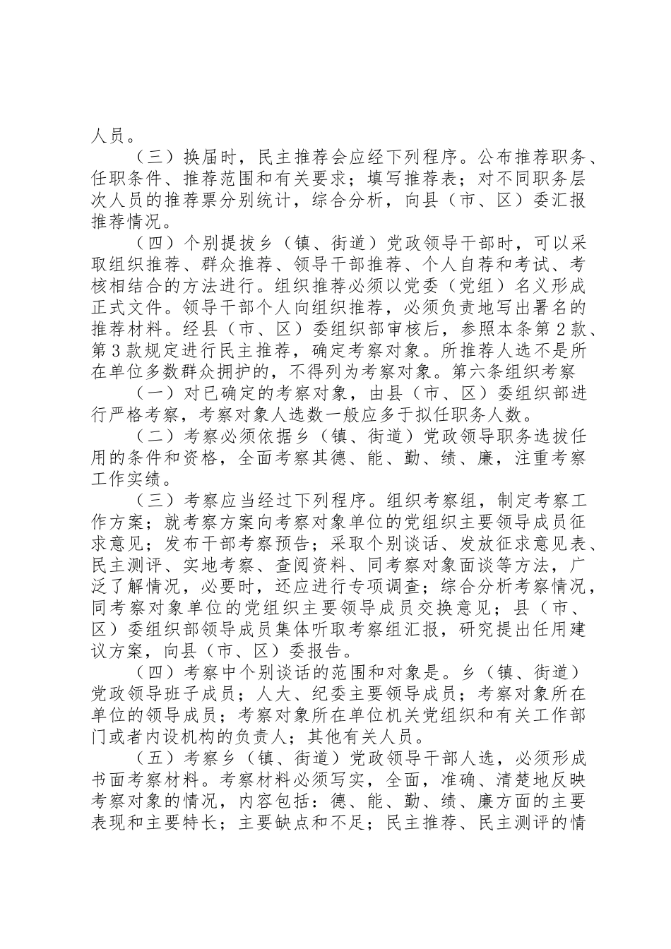 XX省乡(镇、街道)党政领导干部选拔任用工作实施办法_第3页