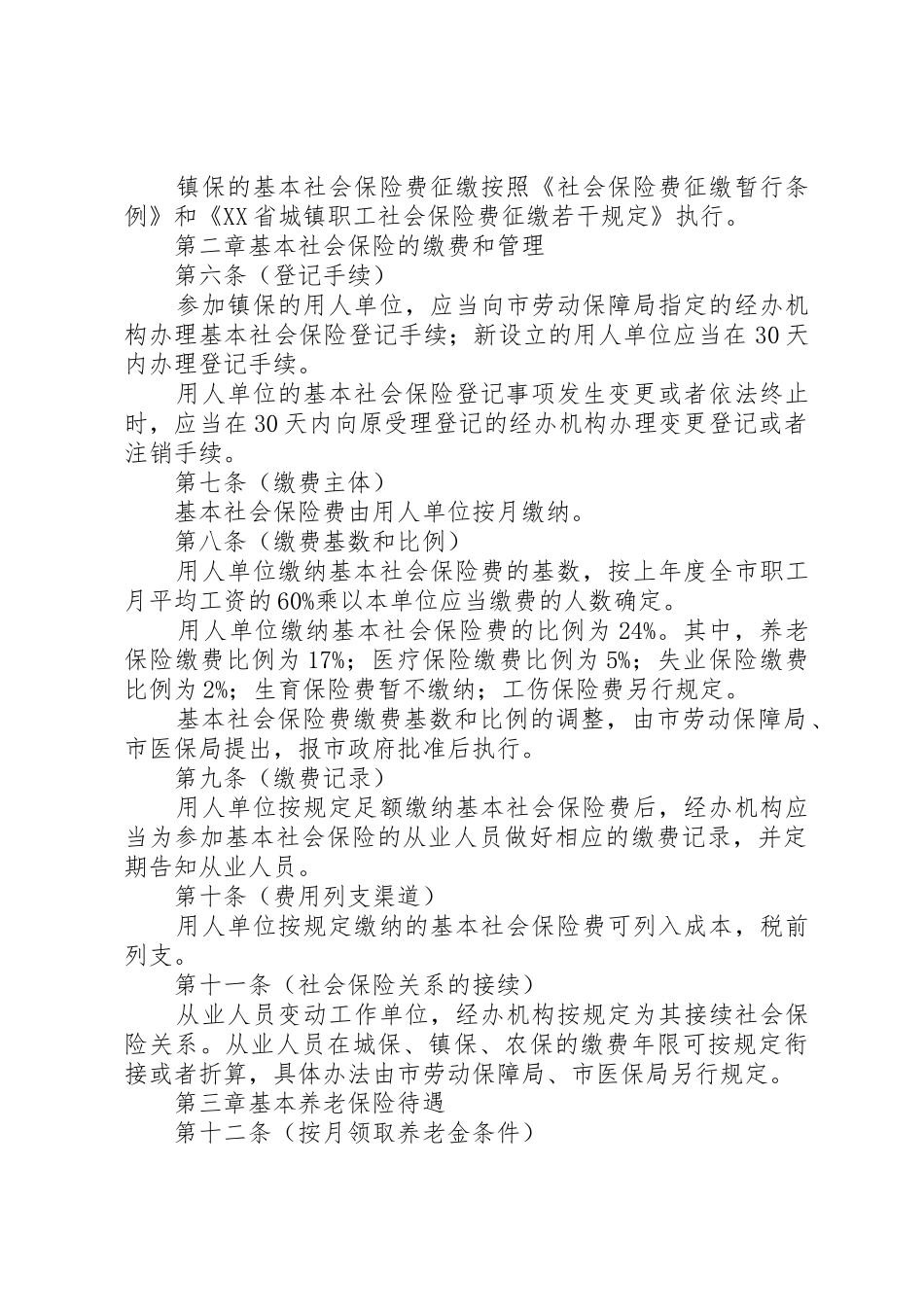 XX省小城镇社会保险暂行办法_第2页