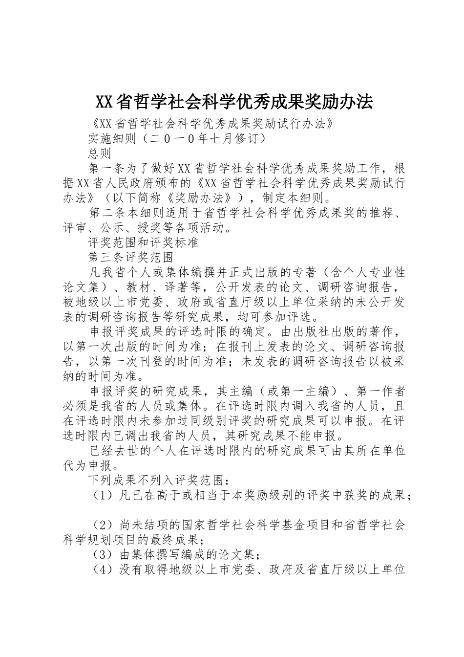 XX省哲学社会科学优秀成果奖励办法_1_第1页