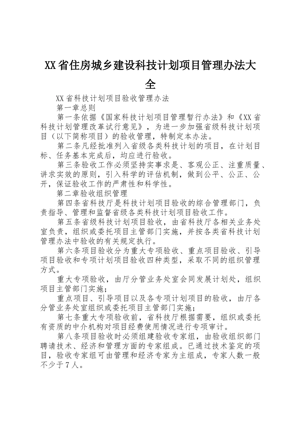 XX省住房城乡建设科技计划项目管理办法大全_第1页