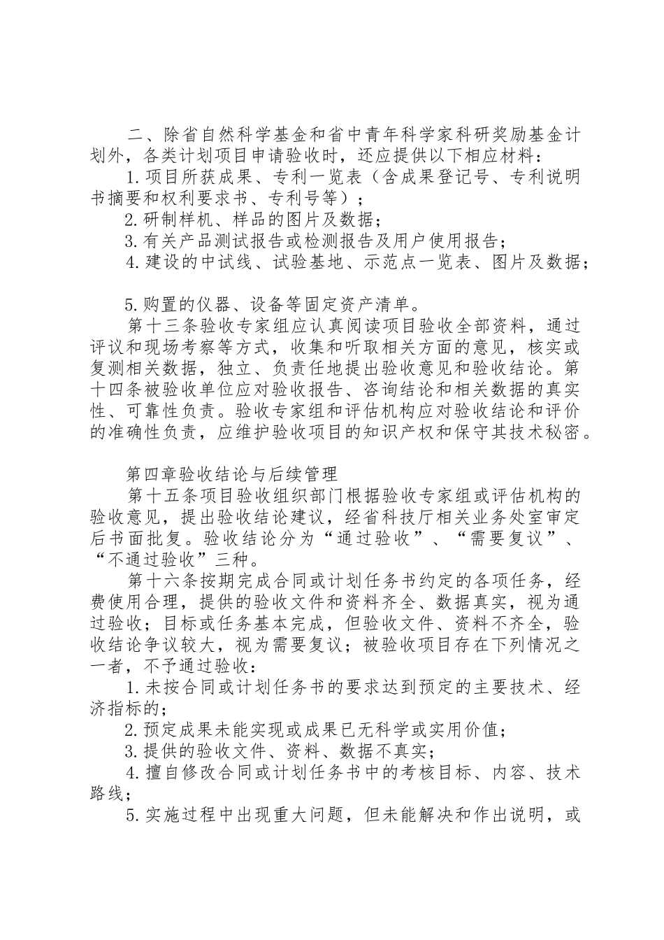 XX省住房城乡建设科技计划项目管理办法大全_第3页