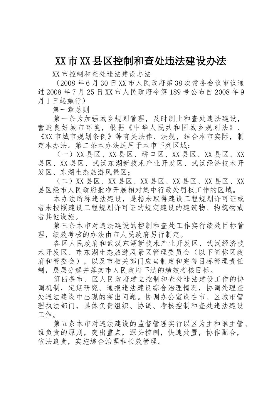 XX市XX县区控制和查处违法建设办法_1_第1页