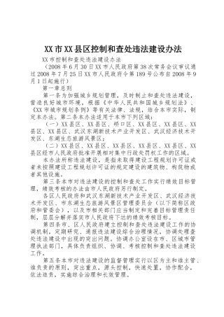 XX市XX县区控制和查处违法建设办法_1