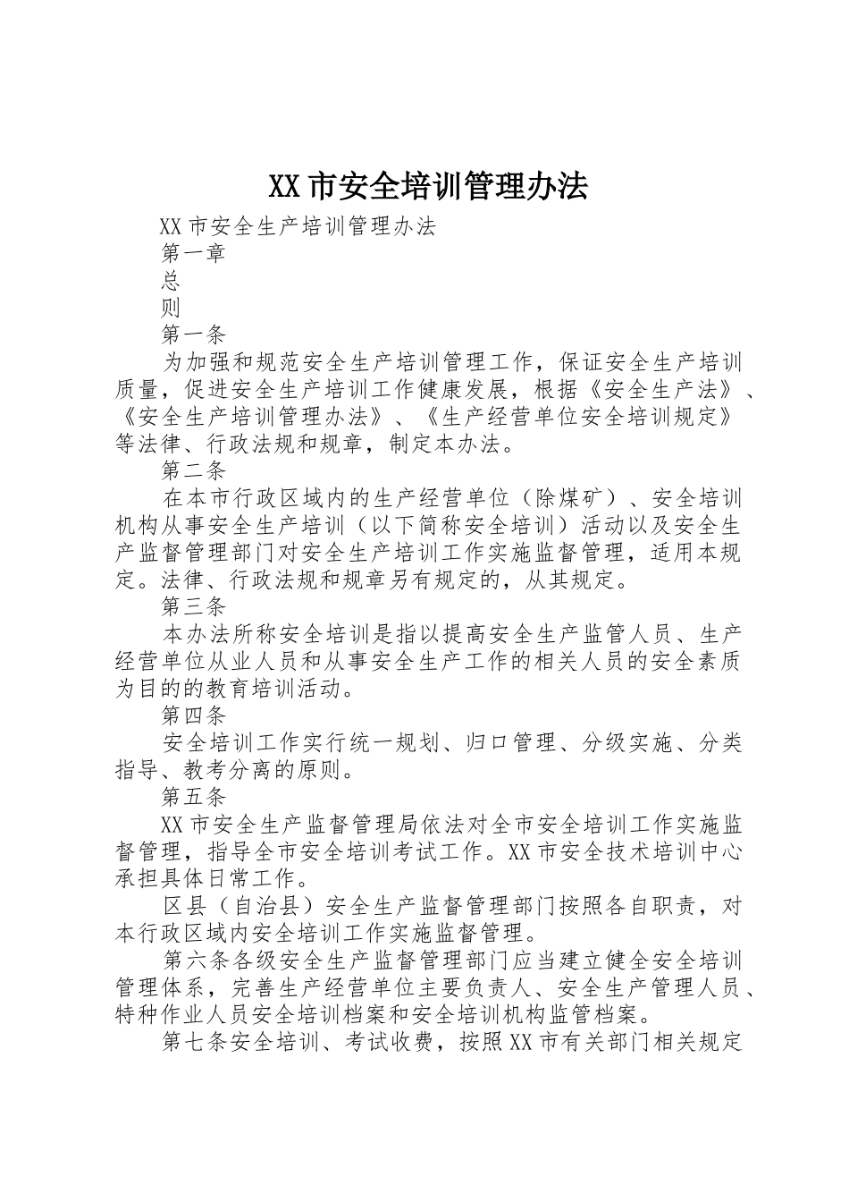 XX市安全培训管理办法_第1页