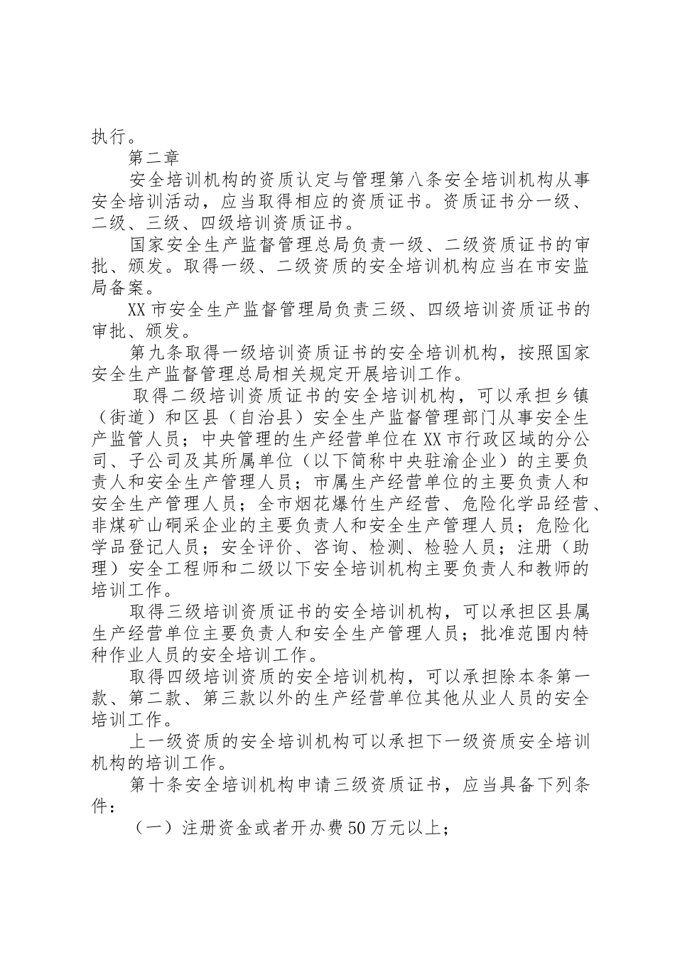 XX市安全培训管理办法_第2页
