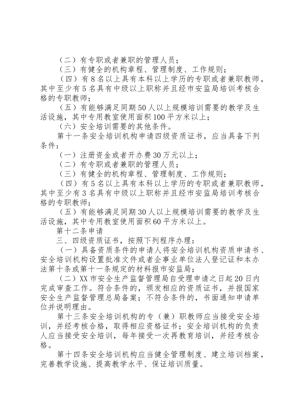 XX市安全培训管理办法_第3页