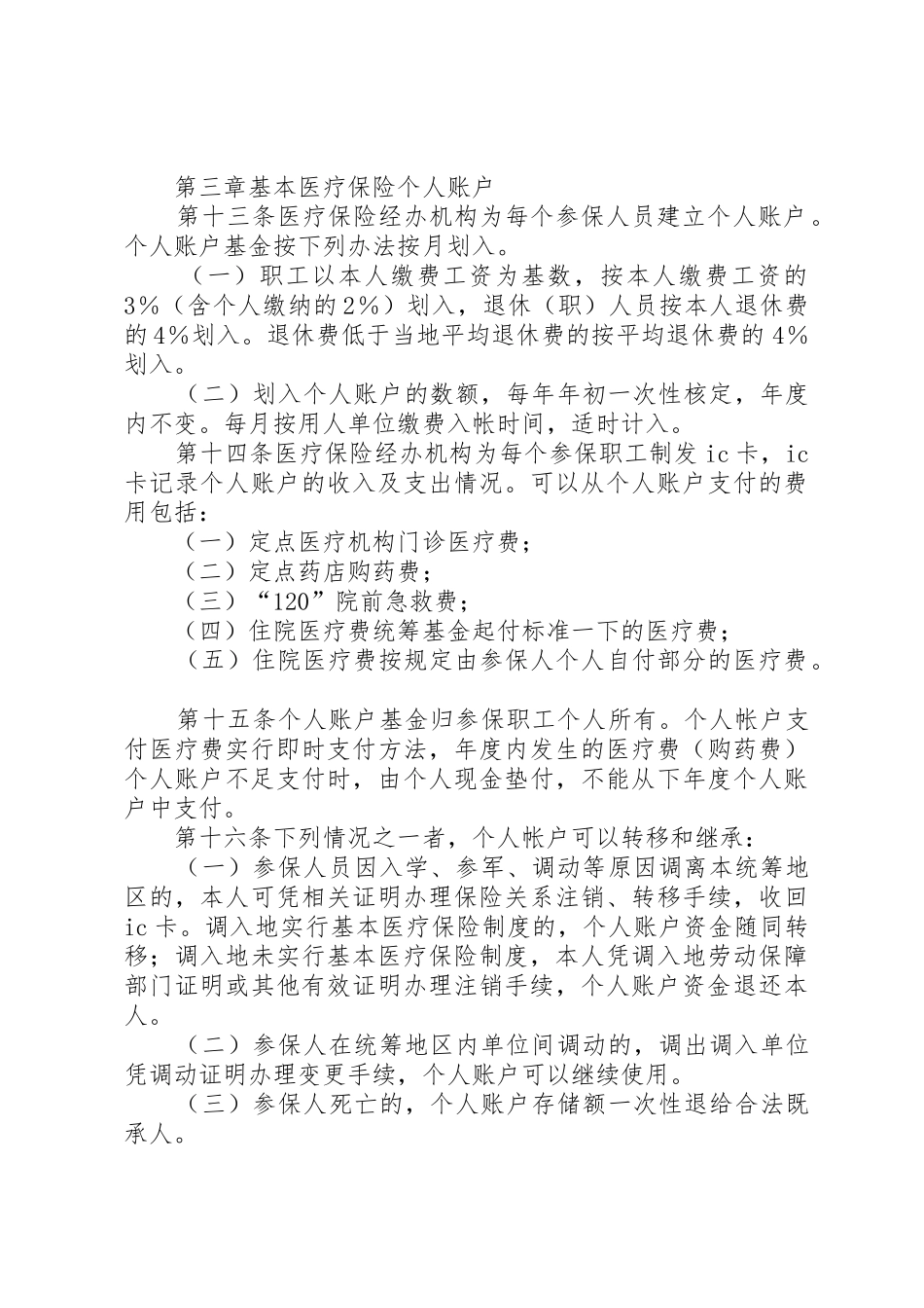 XX市城市职工基本医疗保险暂行办法_第3页