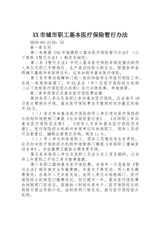 XX市城市职工基本医疗保险暂行办法