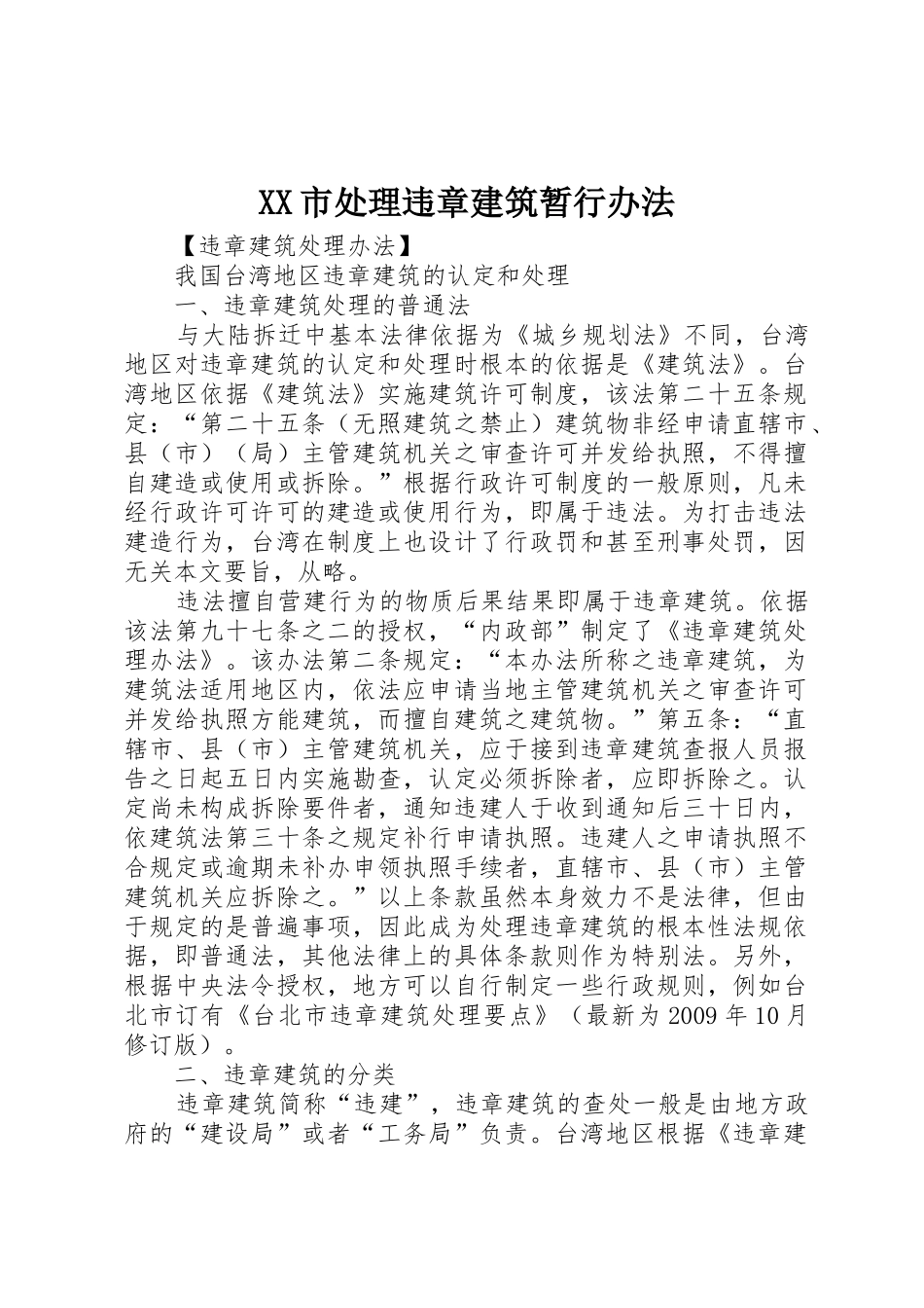 XX市处理违章建筑暂行办法_第1页