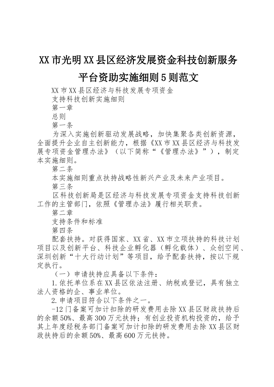 XX市光明XX县区经济发展资金科技创新服务平台资助实施细则5则范文_第1页