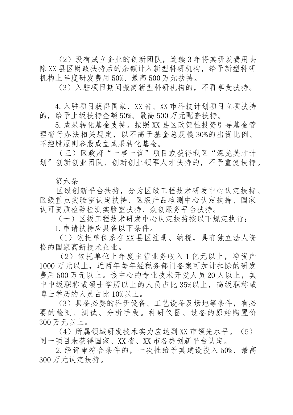 XX市光明XX县区经济发展资金科技创新服务平台资助实施细则5则范文_第2页
