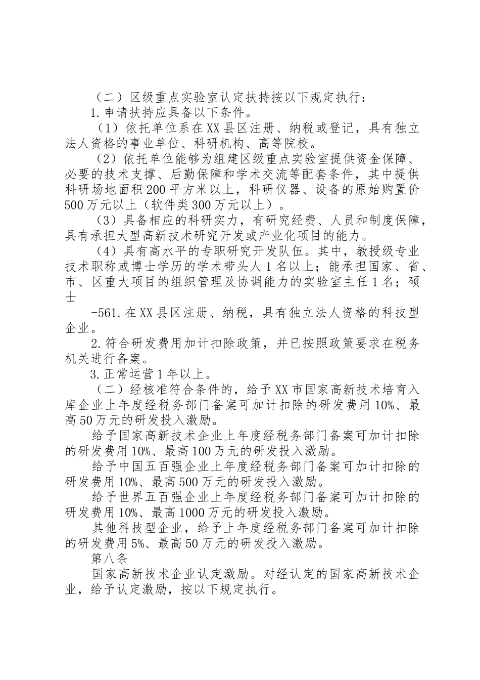 XX市光明XX县区经济发展资金科技创新服务平台资助实施细则5则范文_第3页