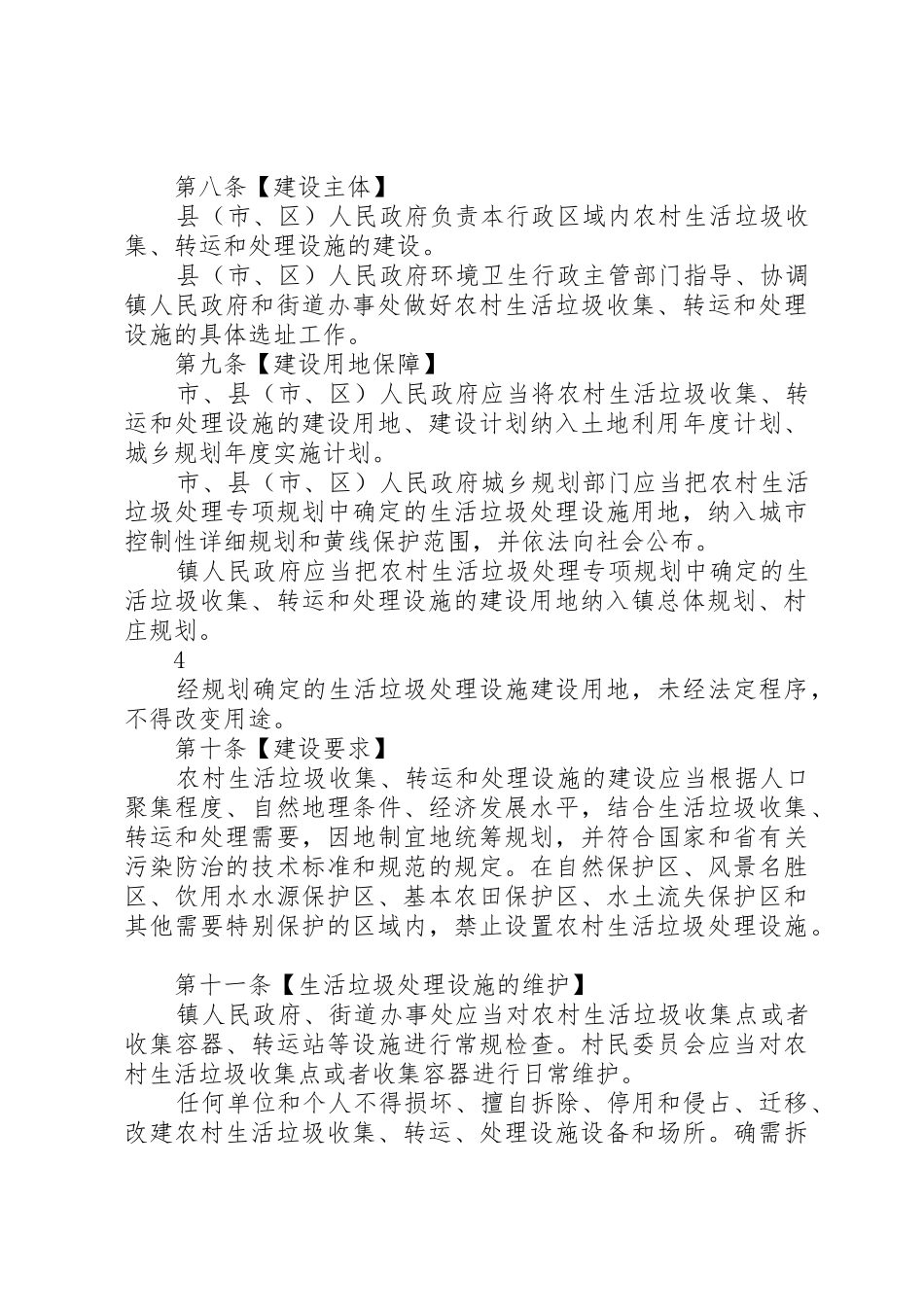 XX市农村生活垃圾管理条例_1_第3页