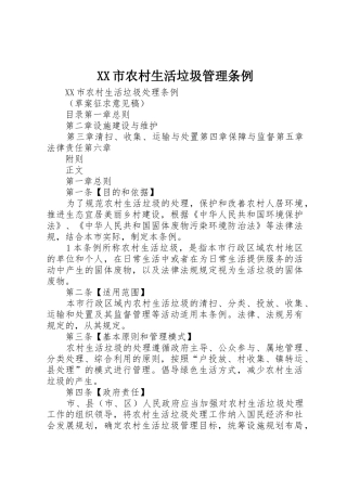 XX市农村生活垃圾管理条例_1