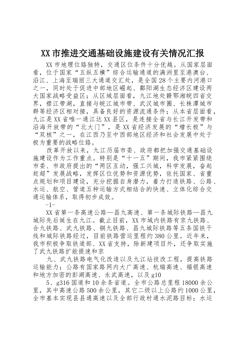XX市推进交通基础设施建设有关情况汇报_第1页