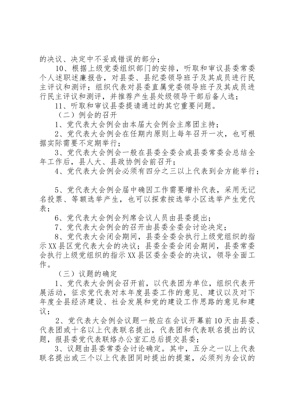 XX县区党代表大会常任制工作五项制度_第2页