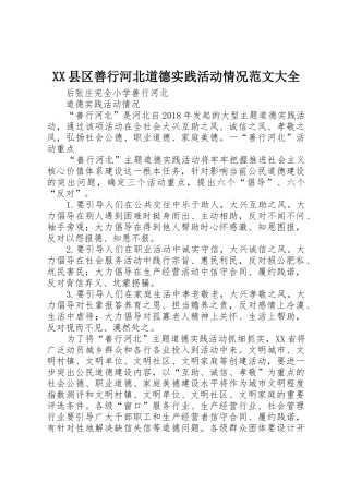 XX县区善行河北道德实践活动情况范文大全