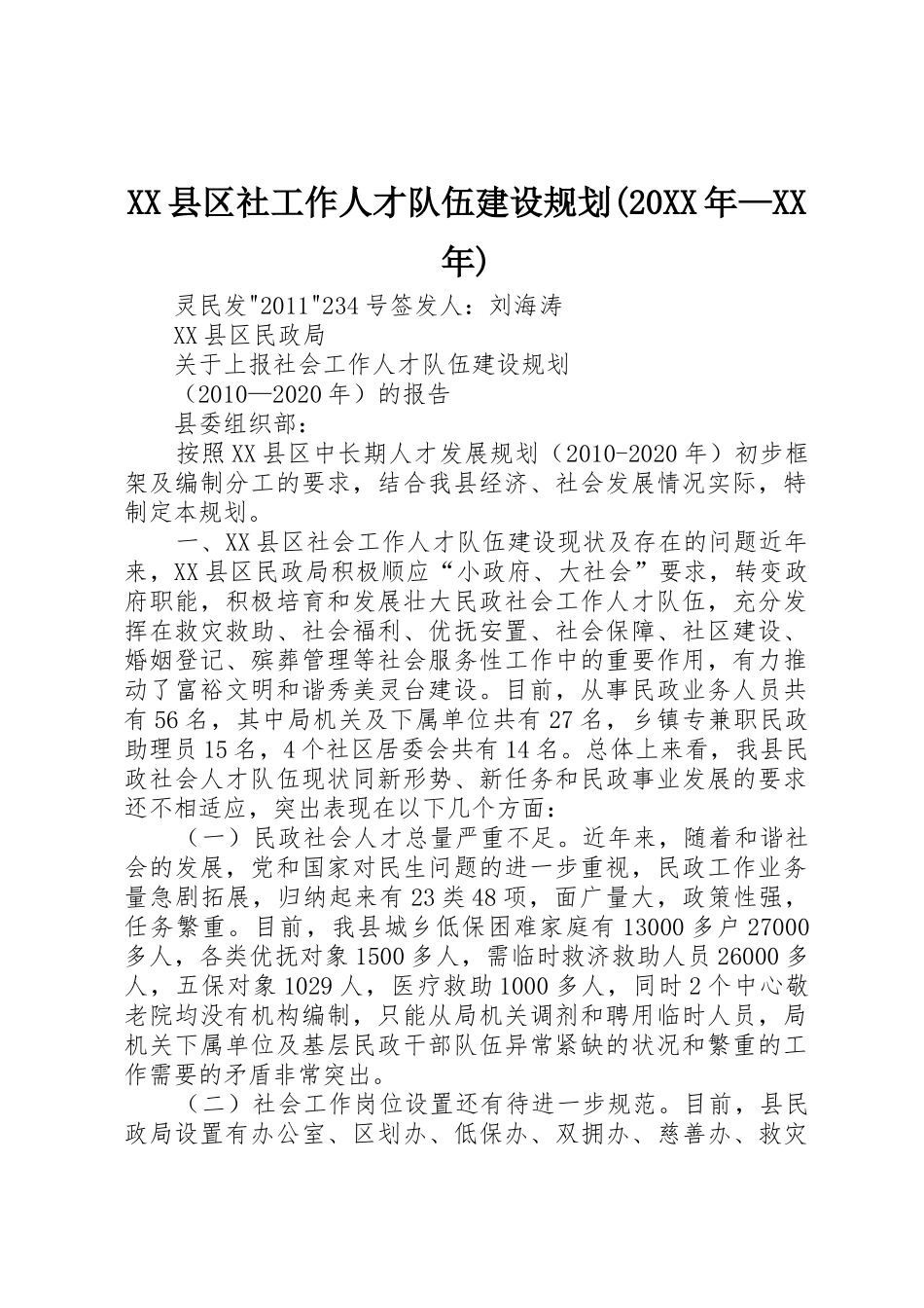 XX县区社工作人才队伍建设规划(20XX年—XX年)_第1页