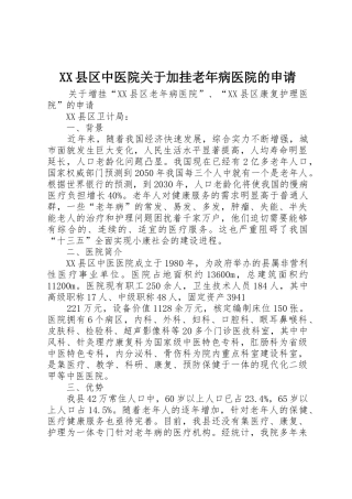 XX县区中医院关于加挂老年病医院的申请