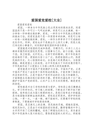 爱国爱党爱校[大全]