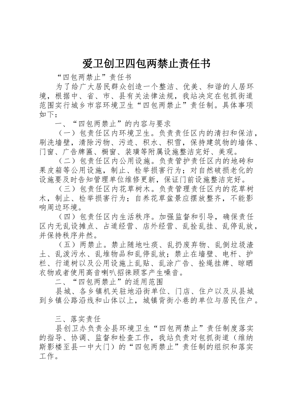 爱卫创卫四包两禁止责任书_第1页