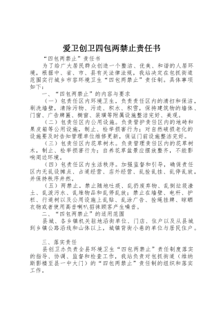 爱卫创卫四包两禁止责任书