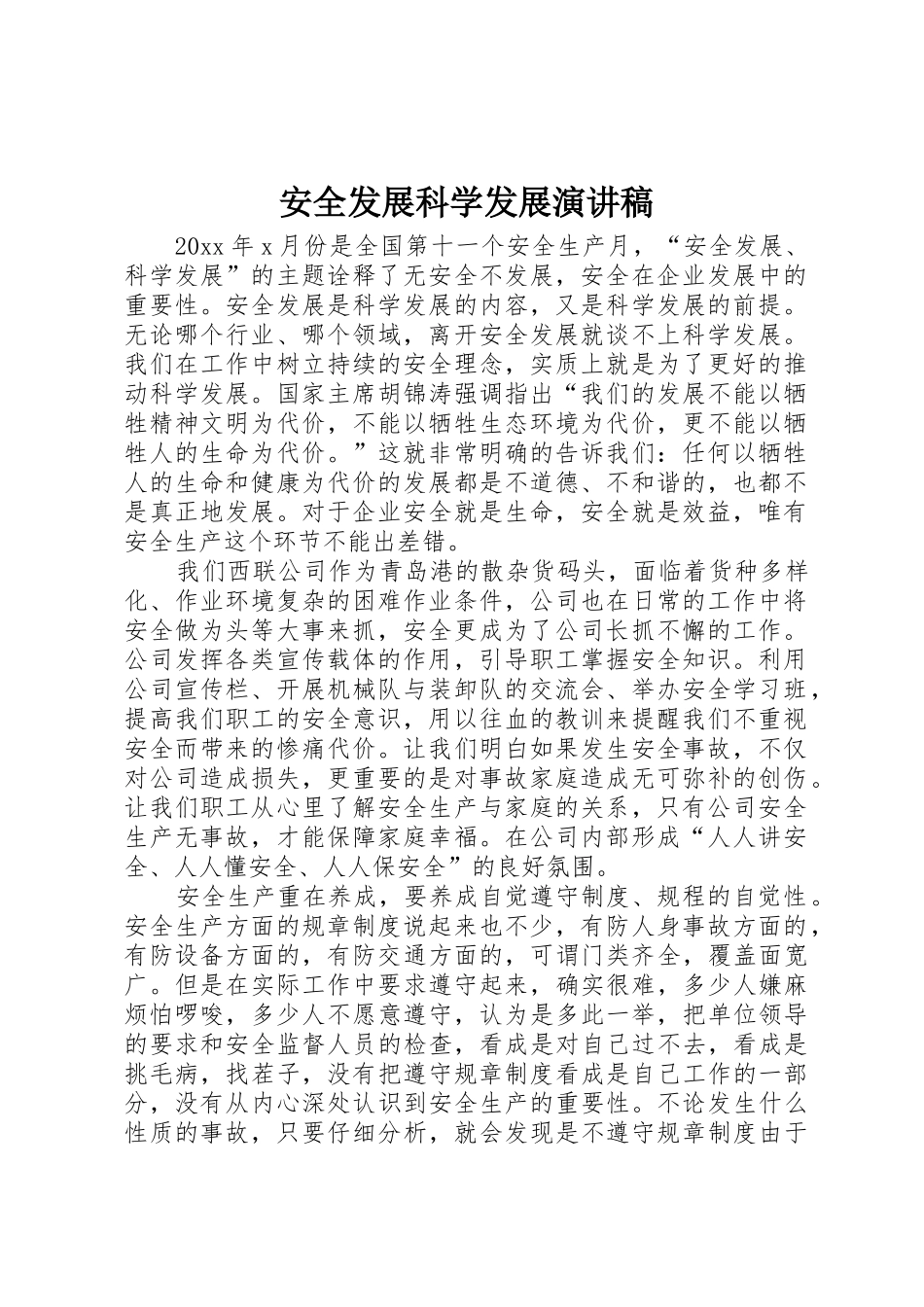 安全发展科学发展演讲稿_第1页