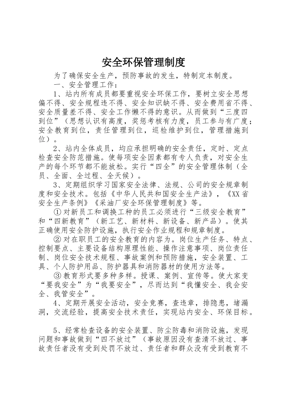 安全环保管理制度_1_第1页