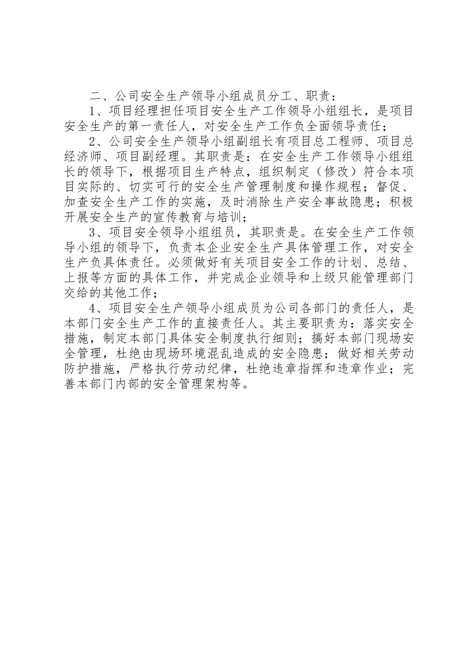 安全生产工作领导小组的职责与分工5则范文_第2页