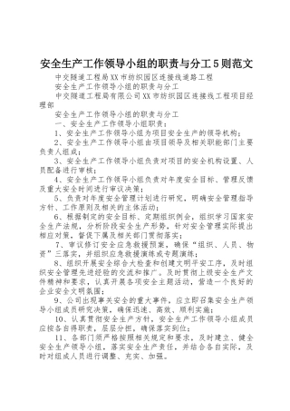安全生产工作领导小组的职责与分工5则范文