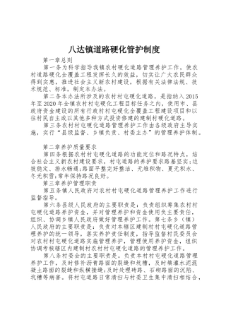 八达镇道路硬化管护制度
