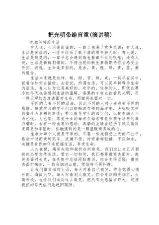 把光明带给盲童(演讲稿)