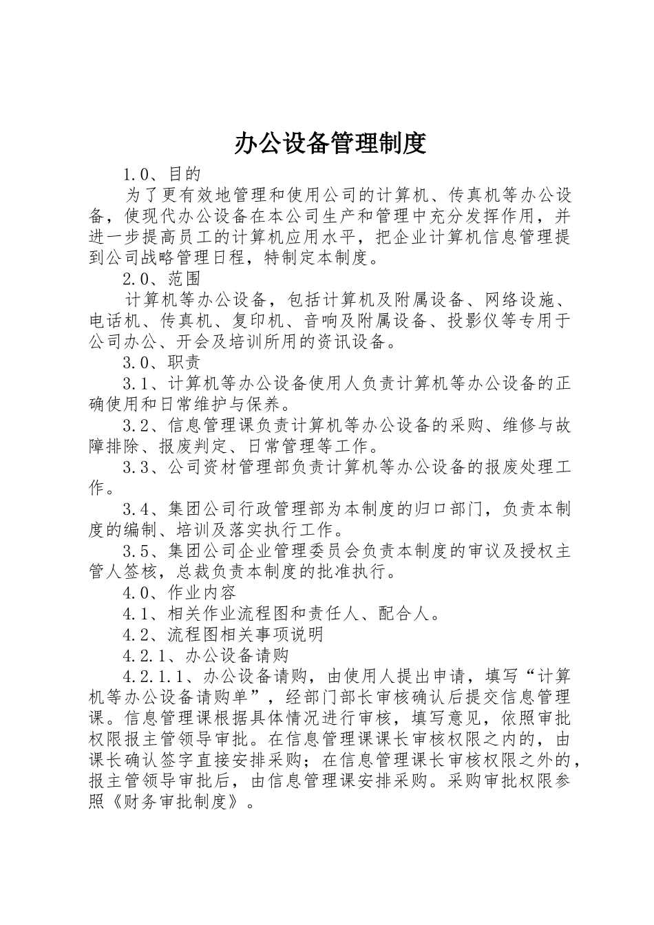 办公设备管理制度_1_第1页