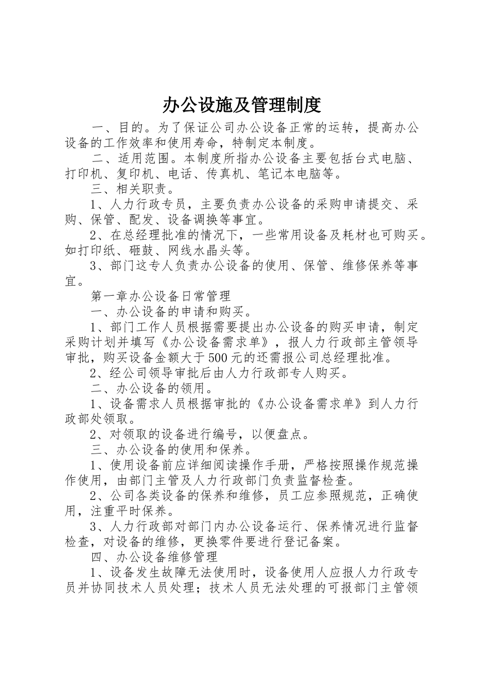 办公设施及管理制度_第1页