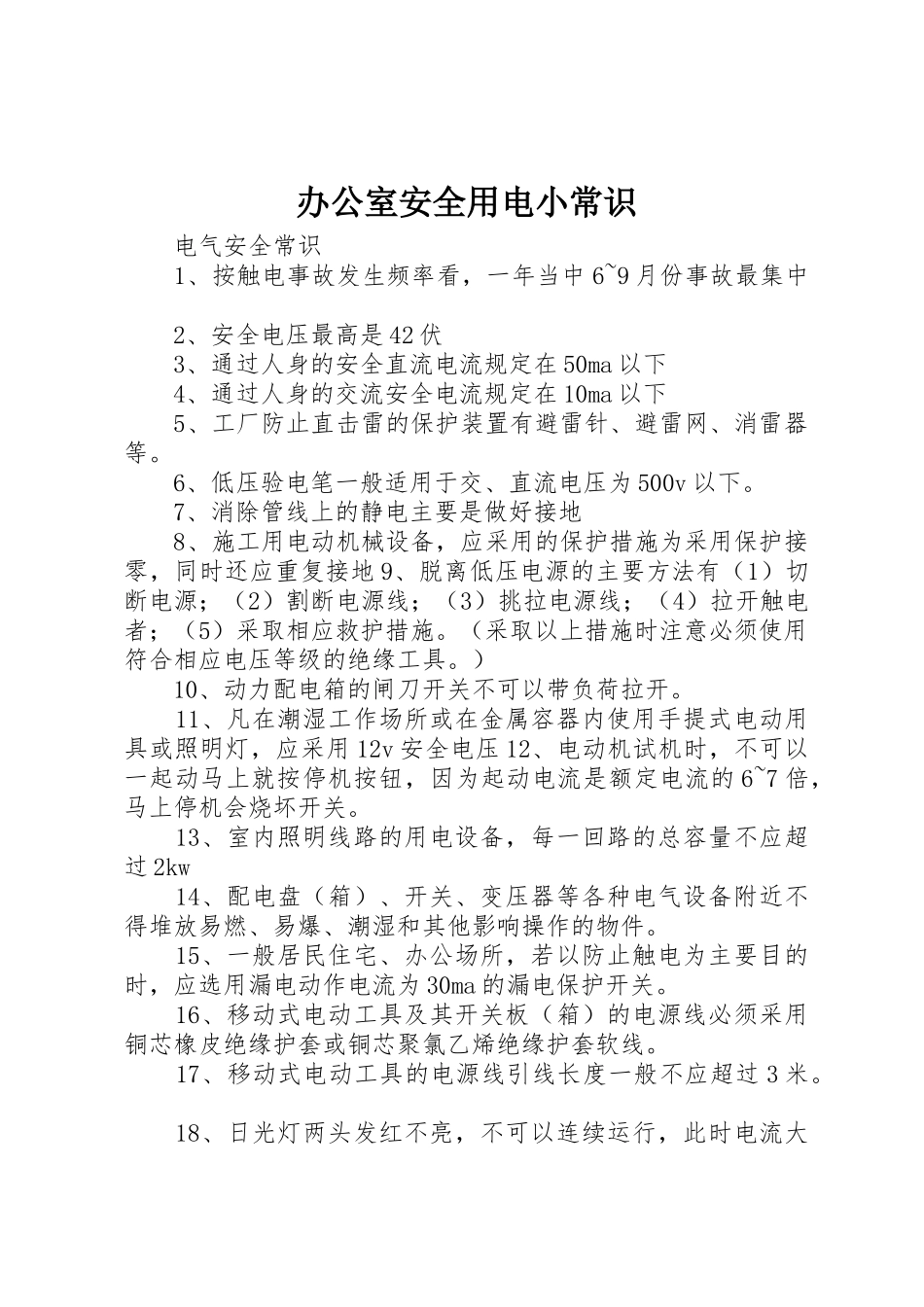 办公室安全用电小常识_第1页