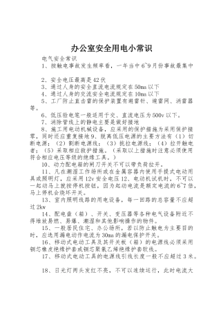 办公室安全用电小常识