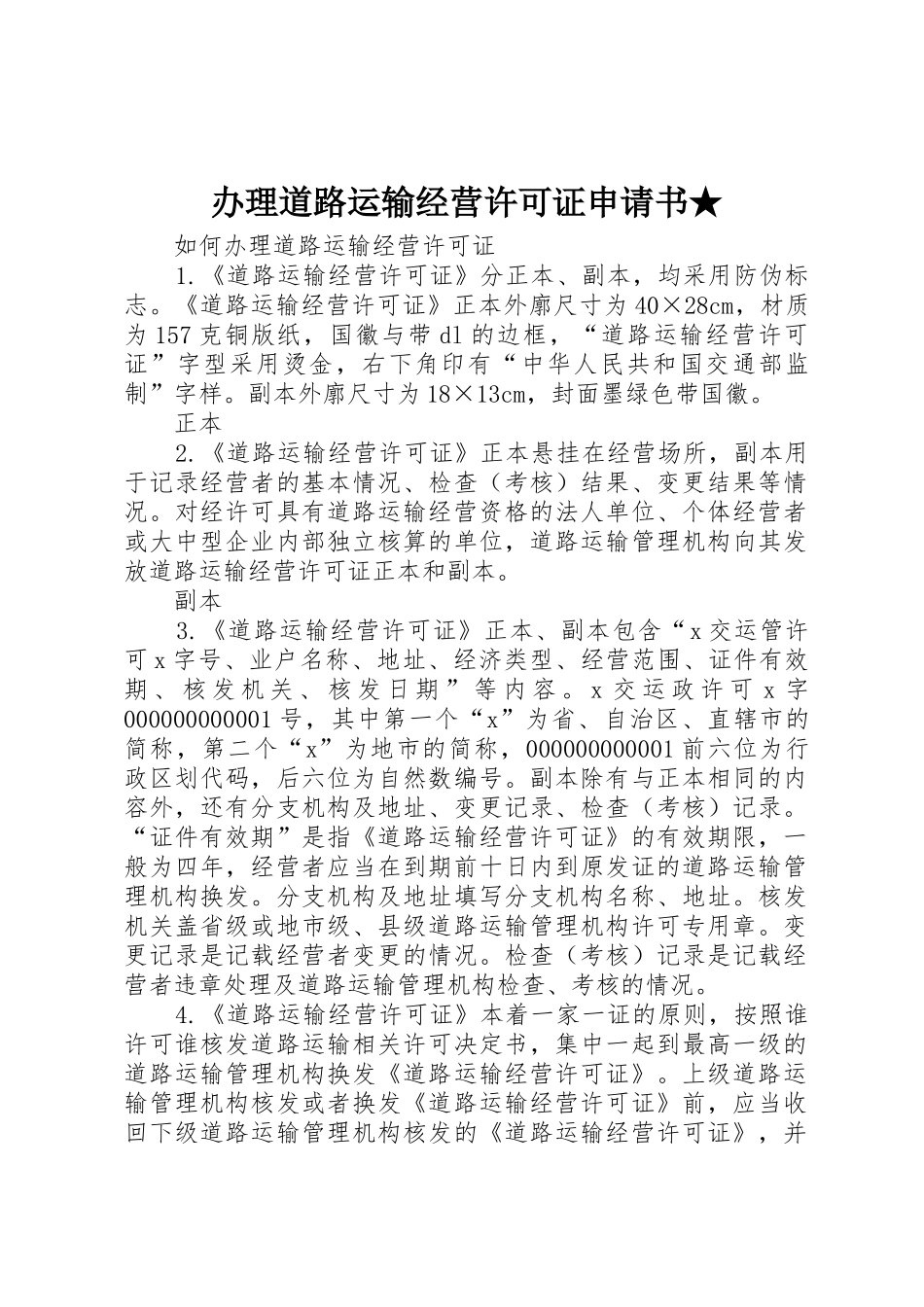 办理道路运输经营许可证申请书★_第1页