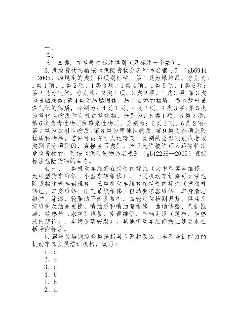 办理道路运输经营许可证申请书★_第3页