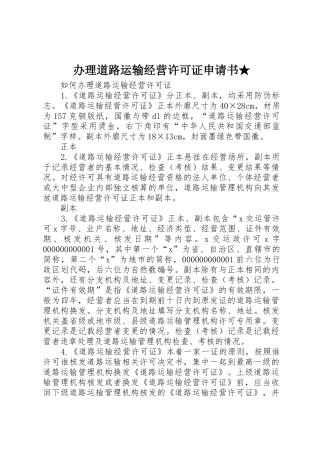 办理道路运输经营许可证申请书★