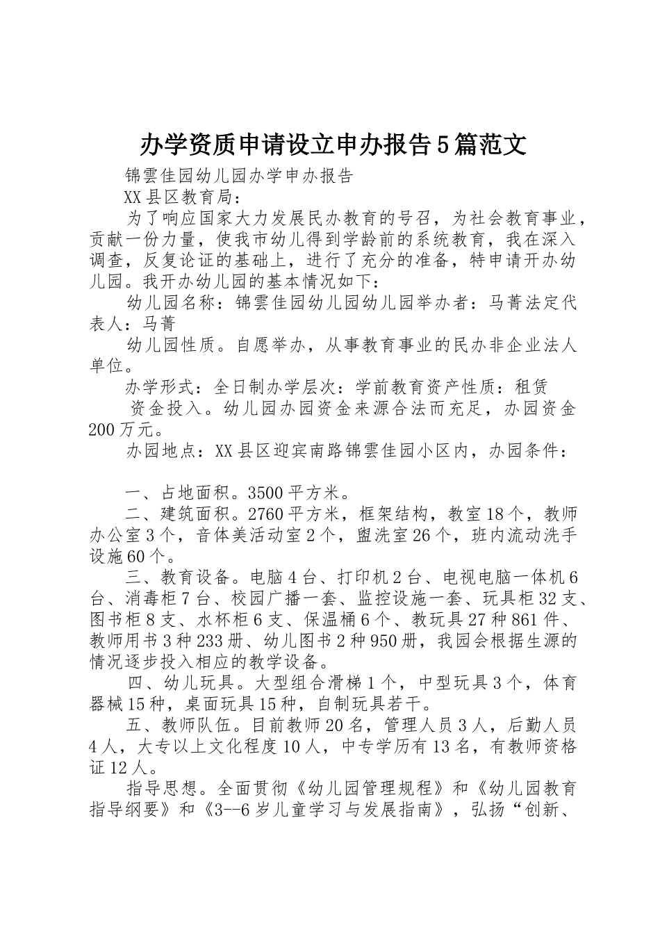 办学资质申请设立申办报告5篇范文_第1页