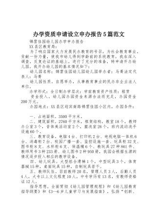 办学资质申请设立申办报告5篇范文