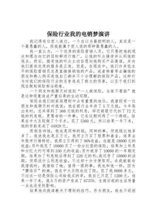 保险行业我的电销梦演讲